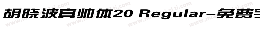 胡晓波真帅体20 Regular字体转换